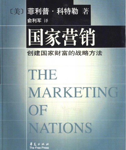 哈佛商学经典译丛;国家营销：创造国家财富的战略.pdf