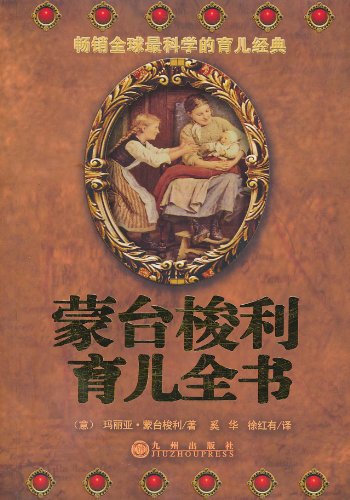 蒙台梭利育儿全书(彩图版).pdf