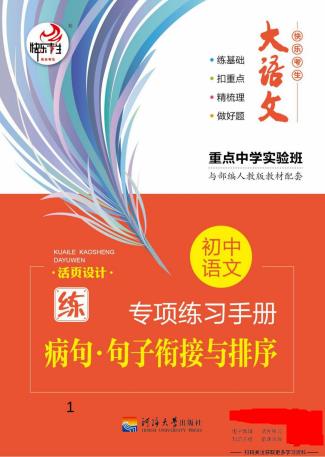 初中语文专项练习册病句句子衔接-4.pdf