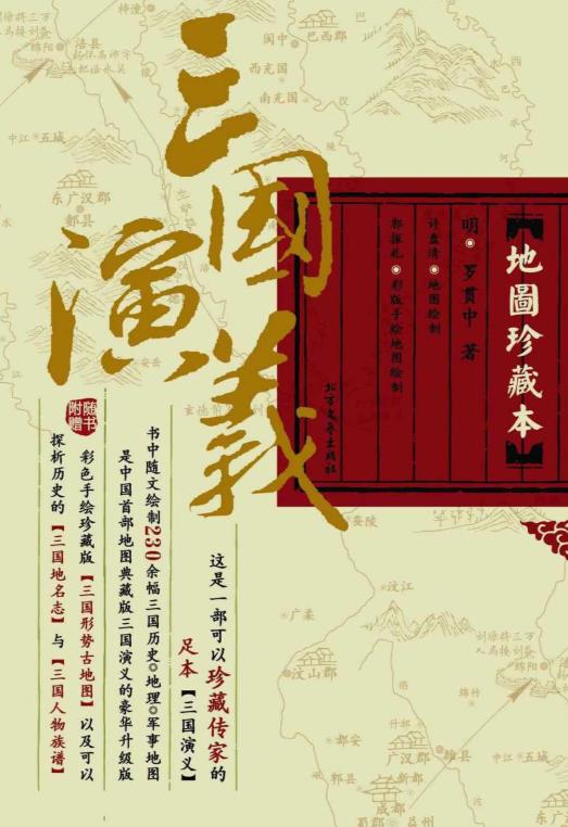 三国演义·地图珍藏本 .epub