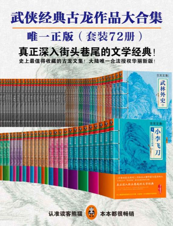 古龙作品全集（大陆唯一合法授权华丽新版）（精装72册）.epub