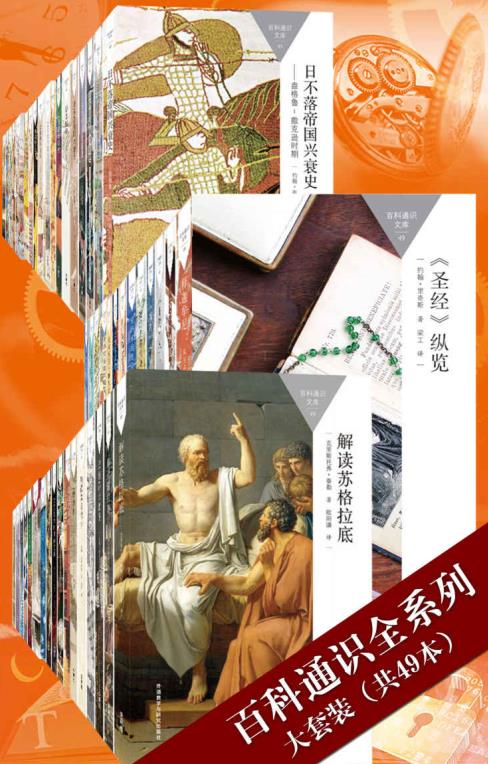 百科通识全系列大套装.epub