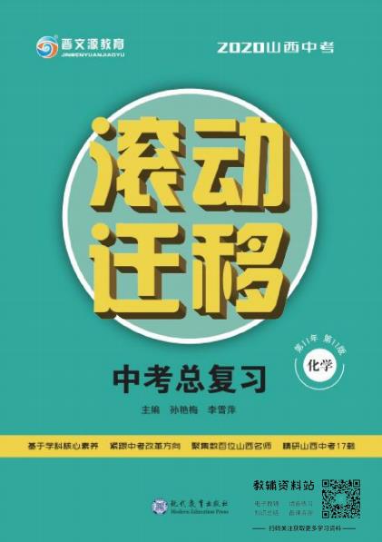 滚动迁移中考总复习化学-2.pdf