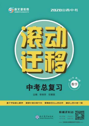 滚动迁移中考总复习数学-4.pdf