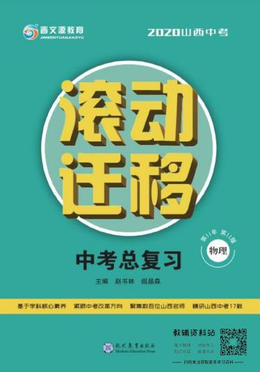 滚动迁移中考总复习物理-5.pdf