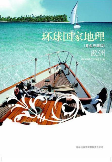 图说天下·国家地理系列·环球国家地理[黄金典藏版]：欧洲-3.epub