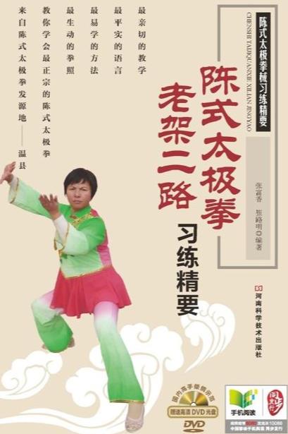 陈式太极拳老架二路习练精要-张富香等.epub&mobi