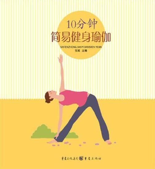 10分钟简易健身瑜伽epub&mobi瑜伽，流传千年的神奇保健法