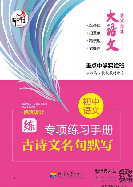 初中语文专项练习册古诗文名句默写、字音字形、常识名著阅读、病句句子衔接、口语交际、词语标点（合集6册）.pdf