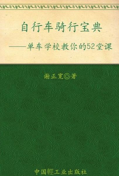 单车学校教你的52堂课 自行车骑行宝典-谢正宽.epub&mobi