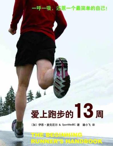 爱上跑步的13周-伊恩麦克尼尔epub&mobi