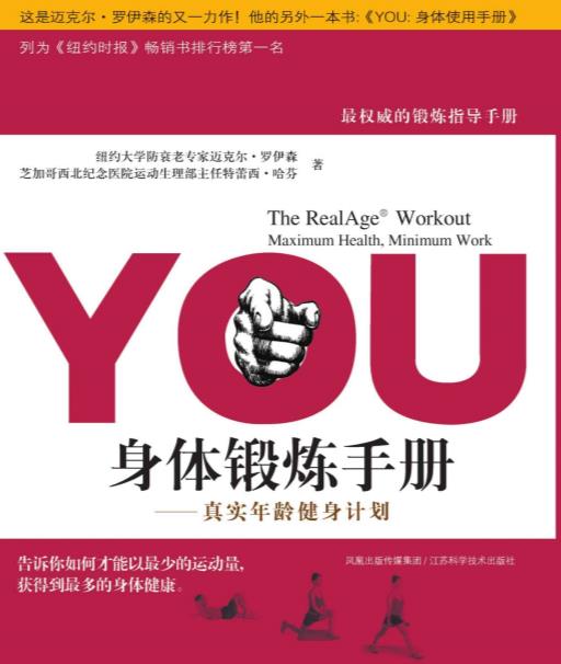 YOU身体锻炼手册 真实年龄健身计划-罗伊森.mobi