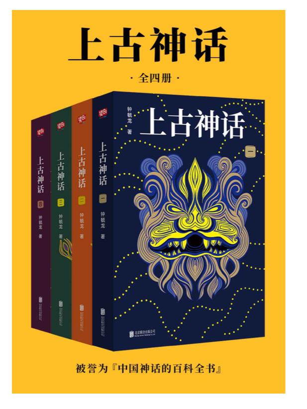 0066. 上古神话：全四册（上古神话百科全书，中国一切神话、传说和文明源头的秘密）.epub