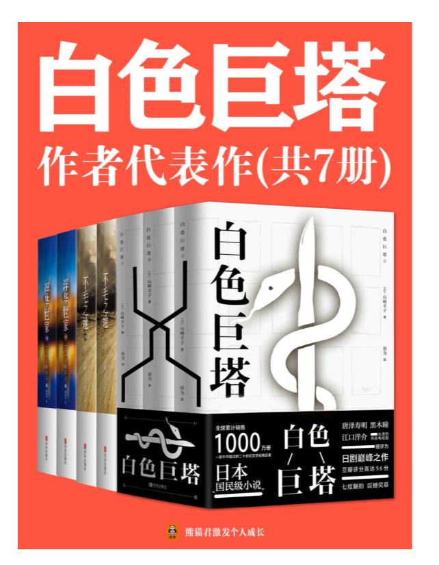 0095. 《白色巨塔》作者山崎丰子代表作（共7册）（日本“国民级作者”山崎丰子代表作合集！正版中文电子版首次发售！含《白色巨塔》《浮华世家》《不毛之地》）.epub