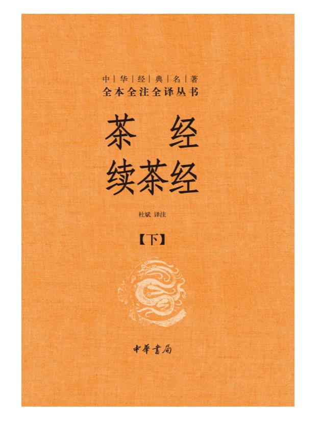 0103. 茶经 续茶经–中华经典名著全本全注全译（套装共2册）【研究中国茶文化的必备之书。茶艺、茶道达人的修炼书。】 (中华书局).epub