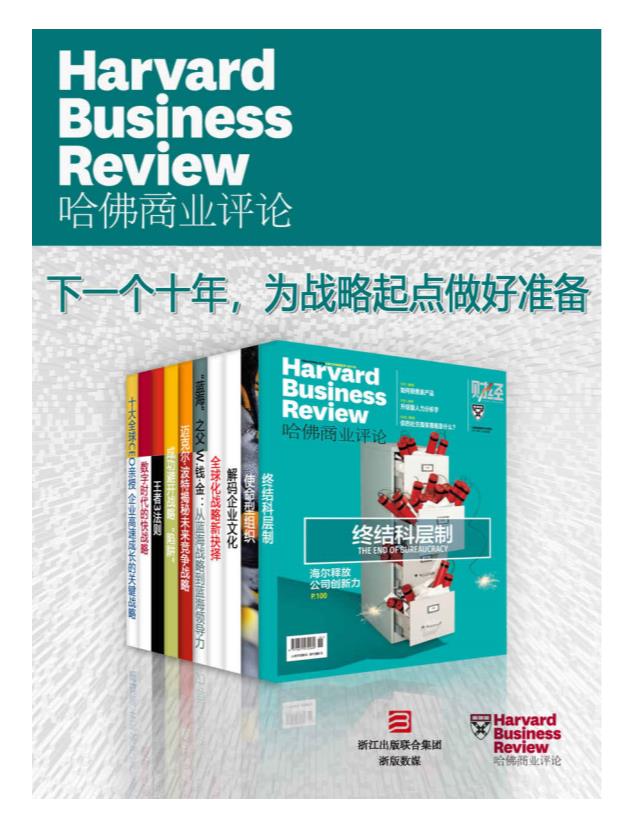 0115. 哈佛商业评论·下一个十年，为战略起点做好准备【精选必读系列】（全10册）.epub