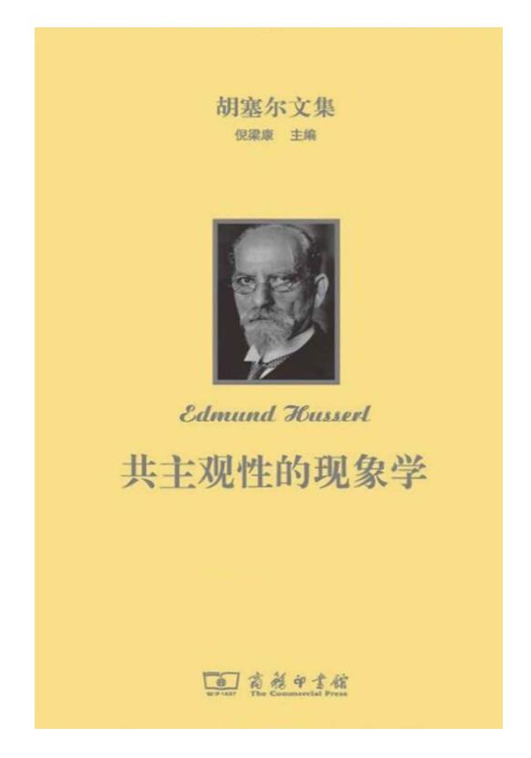 0118. 胡塞尔文集 共主观性的现象学(全三卷）.epub