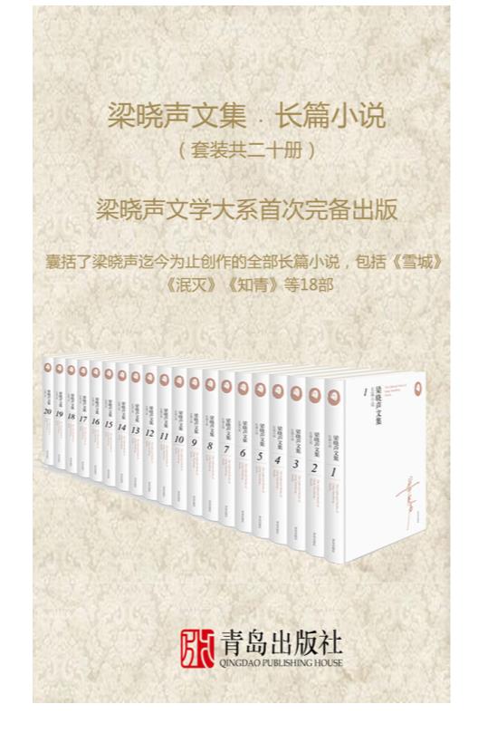 0127. 梁晓声文集﹒长篇小说（套装共二十册;梁晓声文学大系首次完备出版）.epub