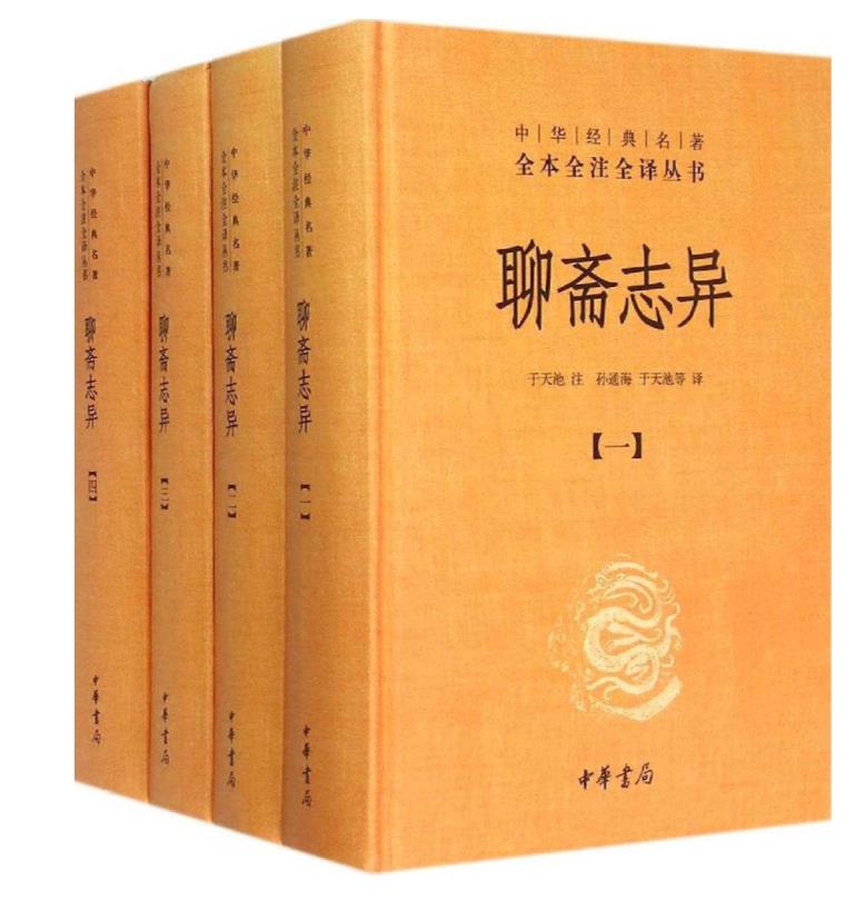 0128. 聊斋志异（全四册）（精）–中华经典名著全本全注全译丛书.epub