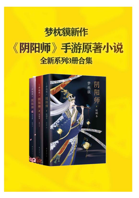 0138. 梦枕貘阴阳师系列全新作品集(幻境魑魅魍魉，现世鬼怪横行！改编电影、漫画，至今无一能超越小说的想象世界！）.epub