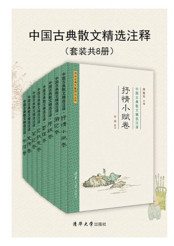 0146. 清华古典文献研究文从 · 中国古典散文精选注译（套装共8册）【清华大学出版社出品！中央文史馆馆员、中华书局原总编辑、国家古籍整理出版规划小组秘书长傅璇琮先生力作！】.epub