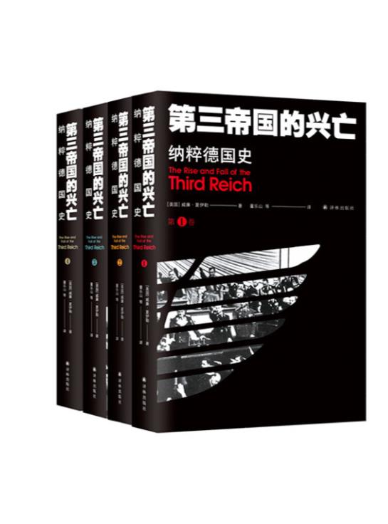 0021. 第三帝国的兴亡：纳粹德国史（全四册）.epub