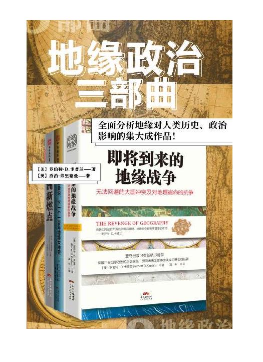 0020. 地缘政治三部曲系列：一部全面分析地缘对人类历史、政治影响的集大成作品！ (包含：《即将到来的地缘战争》、《欧洲新燃点》和《弗里德曼说，下一个一百年地缘大冲突》共3册。).epub