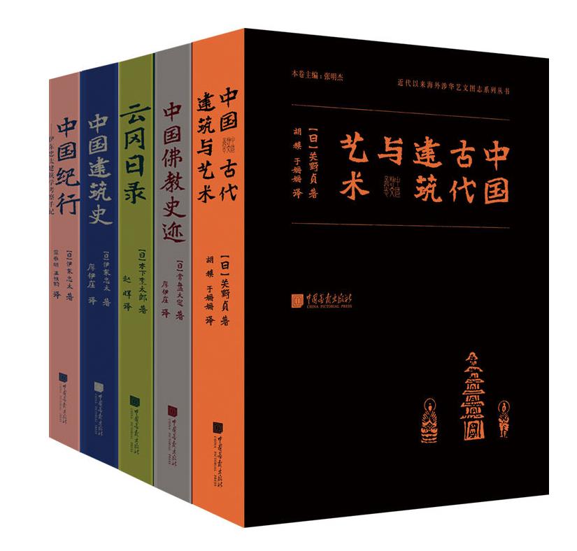 0023. 东方历史沙龙 明治维新以来日本涉华学术调查系列丛书（套装共5册）（近乎绝版的珍贵史料 实地拍摄的文化史迹图片 学术研究的原始影像凭证和文献资料）.epub