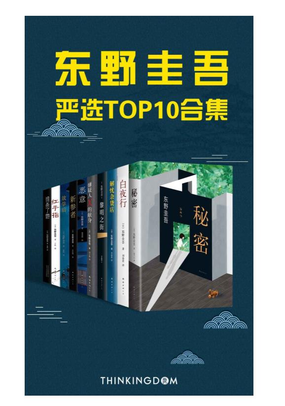 0024. 东野圭吾严选TOP10合集（刷完这10本才算略懂东野圭吾，当之无愧的畅销天王）.epub