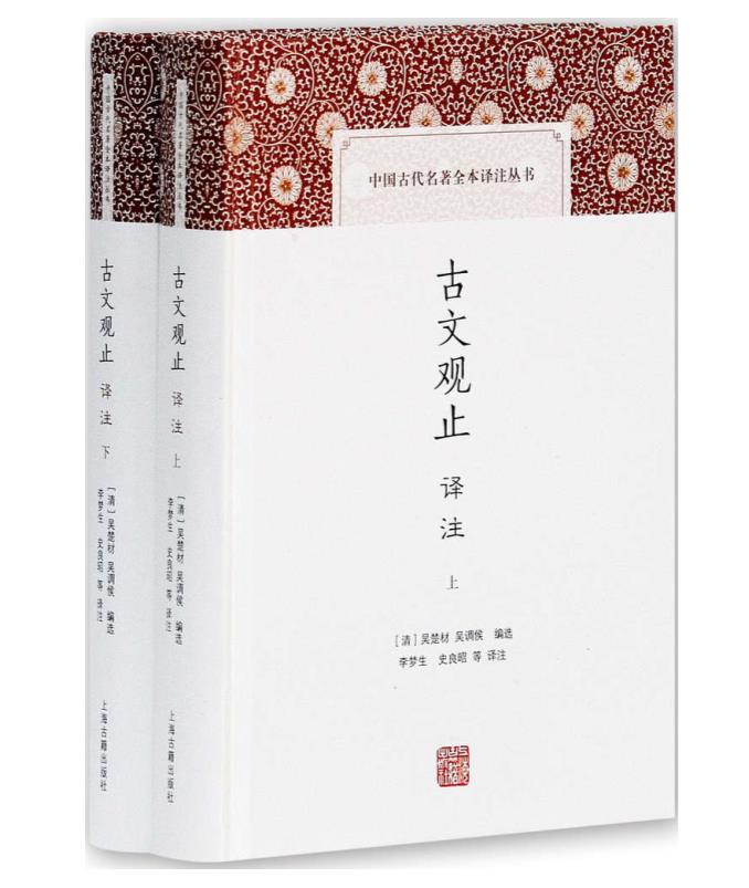 0033. 古文观止译注 (中国古代名著全本译注丛书).epub