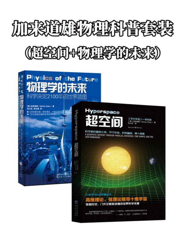 0041. 加来道雄物理科普套装（超空间+物理学的未来）【“物理学超弦理论”奠基人、美国著名高等学府加州大学伯克利分校物理学博士 、纽约城市大学理论物理学教授 加来道雄作品！超弦理论则是解开当年爱因斯坦冥思苦想却不得其解的“万物至理”的一把钥匙！】.epub