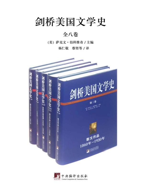 0042. 剑桥美国文学史（全八卷）（美国文学的历史价值所在）.epub