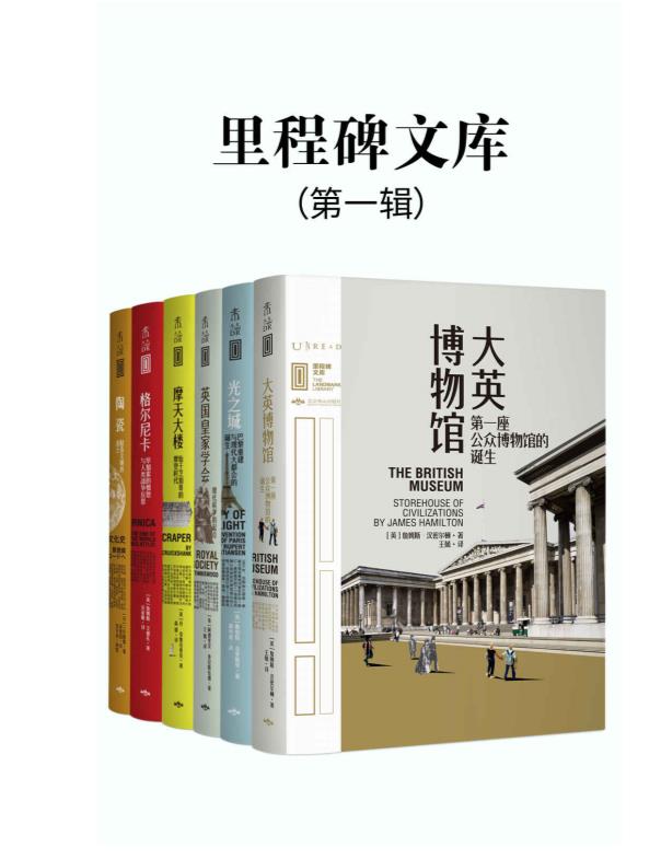 0045. 里程碑文库 第一辑（比《人类群星闪耀时》更恢弘的全球文化史！汇集人类所有伟大成就！跨越4300年历史长河，遍布全球47个城市。涵盖建筑、科学、文化、艺术等领域，每一本聚焦一座“不可不知”的人类文明里程碑！全6册）（未读出品）.epub