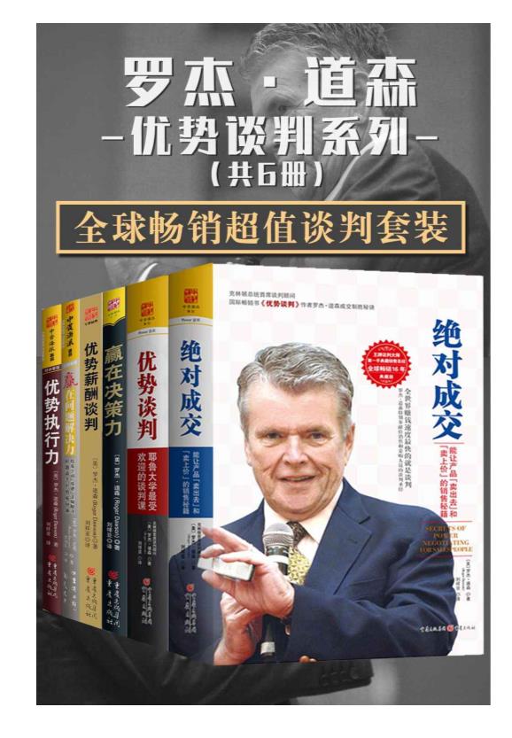 0050. 罗杰·道森优势谈判系列【全球畅销超值谈判套装共6册】 (包含：《优势谈判》《绝对成交》《赢在决策力》《赢在问题解决力》《优势执行力》《优势薪酬谈判》共6册).epub