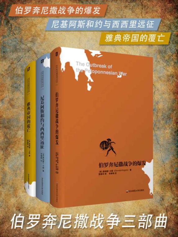 0008. 伯罗奔尼撒战争三部曲（套装共3册）.epub