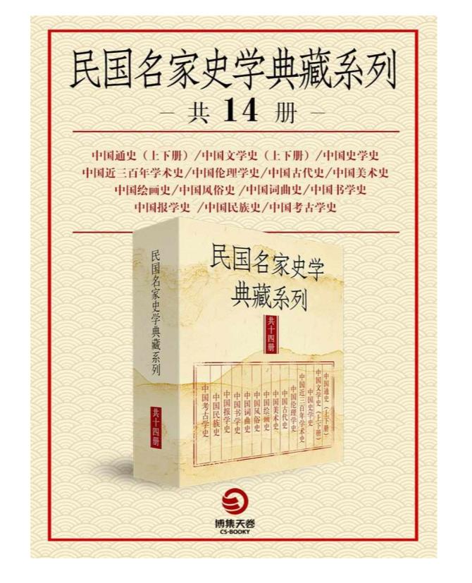 0054. 民国名家史学典藏系列（共14册）.epub