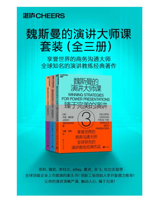 0077. 魏斯曼的演讲大师课（全三册）（全球顶级商务沟通大师,“演讲学教授”经典著作！75堂无所不包的实践课，帮你全面打造完美演讲，科学地与人沟通？）.epub