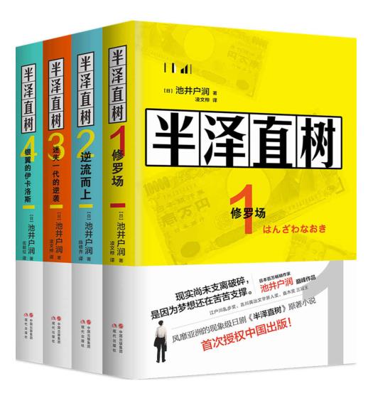 0007. 半泽直树（全四册).epub