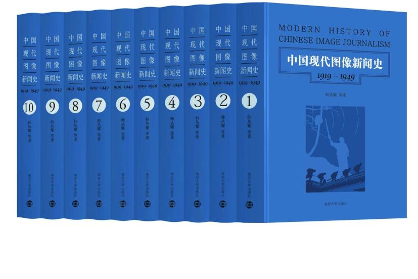 0088. 中国现代图像新闻史：1919-1949（套装共10册）（直观的社会视觉书写：展现大量的历史文本“原图”，回望现代中国的珍贵记忆）.epub