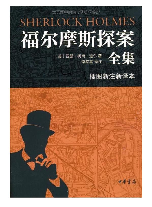 0090. 中华书局福尔摩斯探案全集（插图新注新译本）全七册.epub