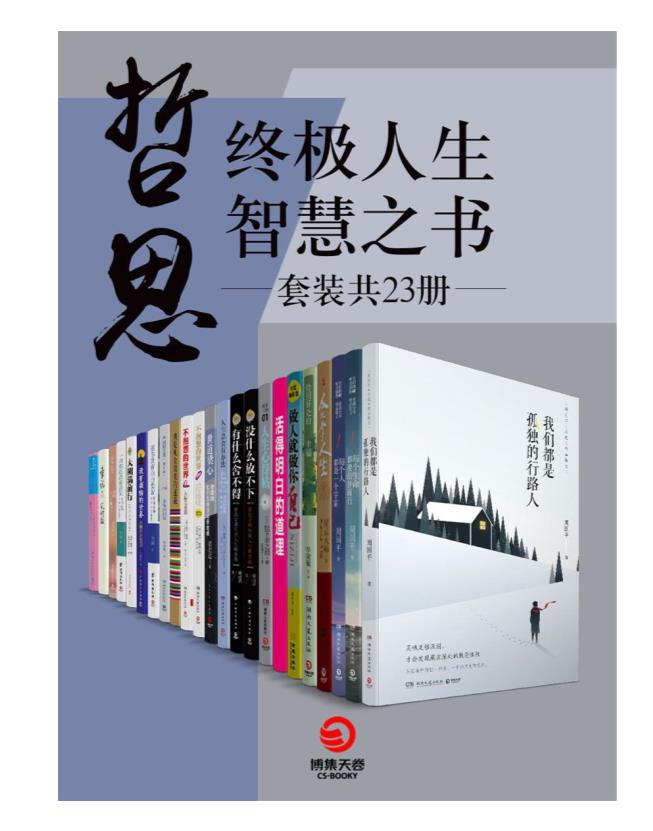 0086. 哲思：终极人生智慧之书（套装共23册）（每个人都是一个宇宙！按照自己的意愿过好一生！获得快乐的源泉是丰富的内心世界！）.epub