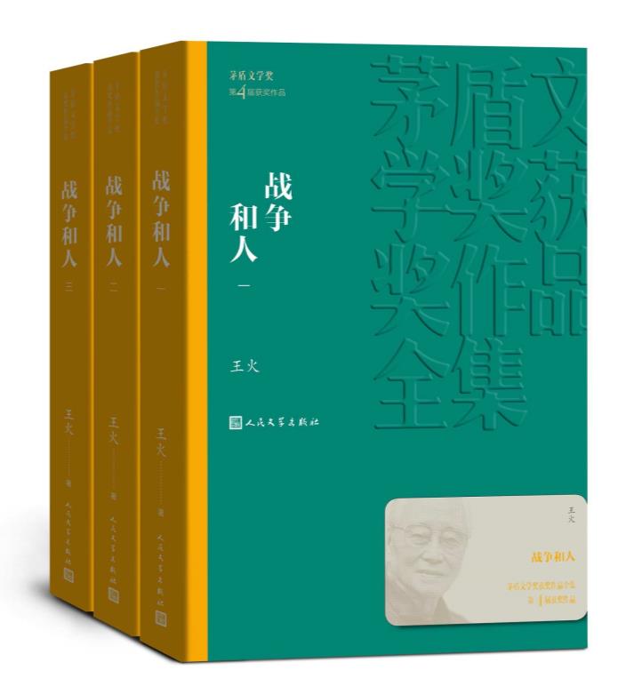 0085. 战争和人：全3册（第四届茅盾文学奖获奖作品；展现了抗日战争时期南半个中国的全景画卷；历时近四十年，终成大作） (茅盾文学奖获奖作品全集).epub