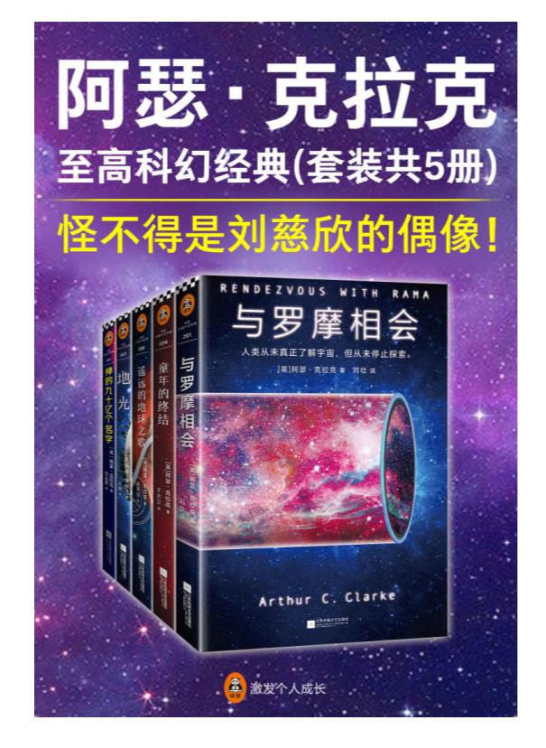 0099. 阿瑟·克拉克至高科幻经典（套装共5册）（怪不得是刘慈欣的偶像！阿瑟·克拉克，伟大的太空预言家！）.epub