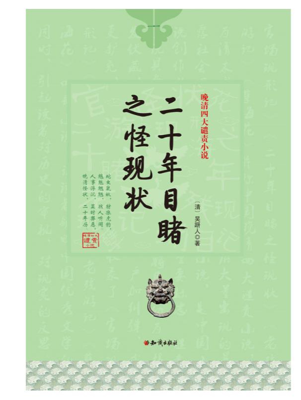 0072. 晚清四大谴责小说（共4部，名家打造“晚清谴责小说”极致盛宴，笔锋犀利，直击晚清社会弊端，揭露黑暗，还原历史。）.epub