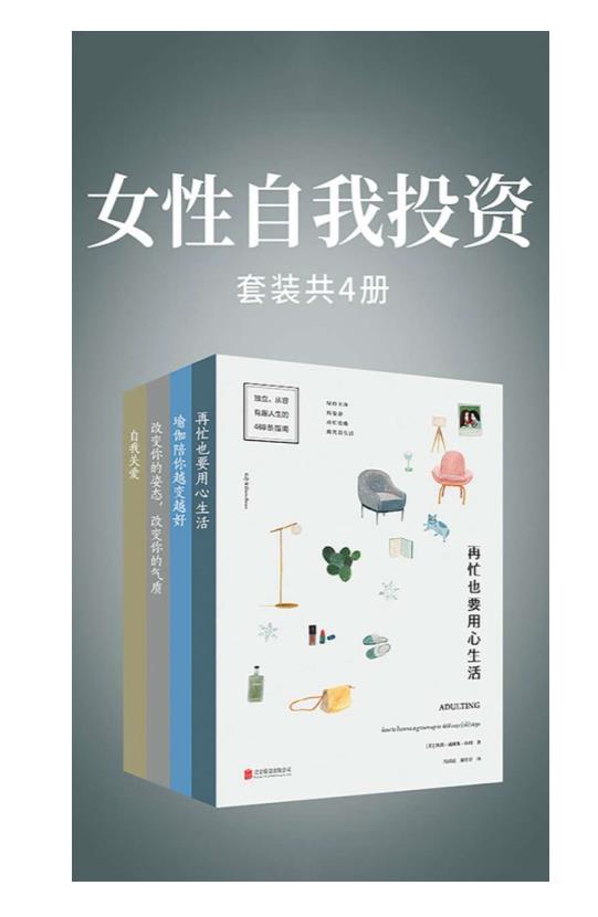 0251. 女性自我投资(套装共4册).epub