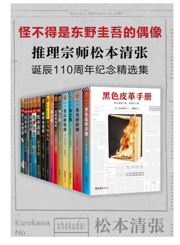 0262. 推理宗师·松本清张诞辰110周年纪念精选集.epub