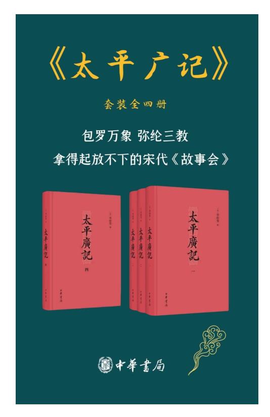 0261. 太平广记 （套装共4册）【包罗万象，弥纶三教，拿得起放不下的宋代《故事会》】 (中华书局).epub