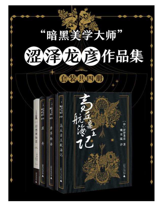 0196. “暗黑美学大师”涩泽龙彦作品集（套装共四册）.epub