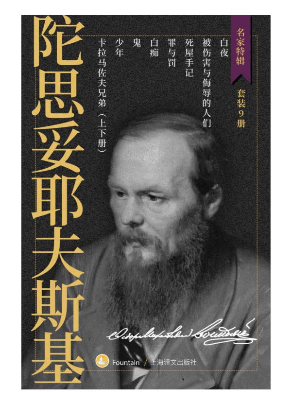 0160. 陀思妥耶夫斯基作品集（套装共9册）【上海译文出品！理解了陀斯妥耶夫斯基就理解了人类！囊括人类最伟大的小说作者陀氏所有最重要文学作品！文学界备受推崇的优秀翻译家娄自良、荣如德、岳麟等优秀译本！上万读者口碑相传豆瓣9分以上】 (名家特辑).epub