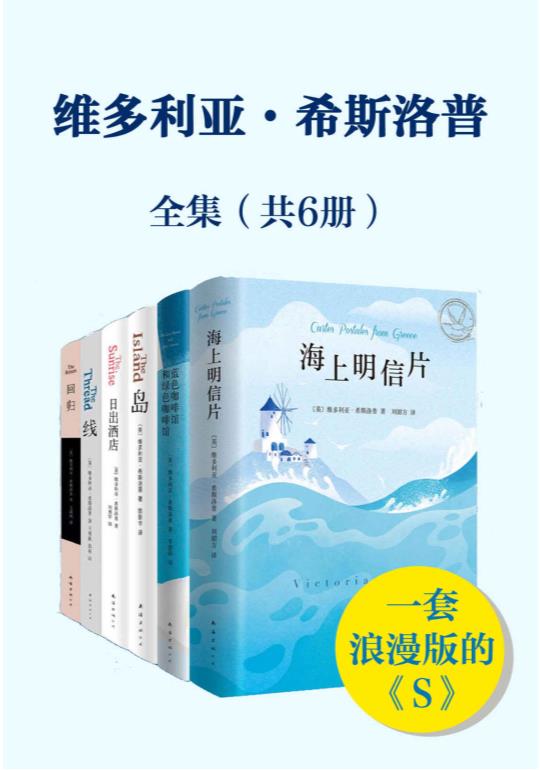 0163. 维多利亚.希普洛斯套装（共6本）.epub